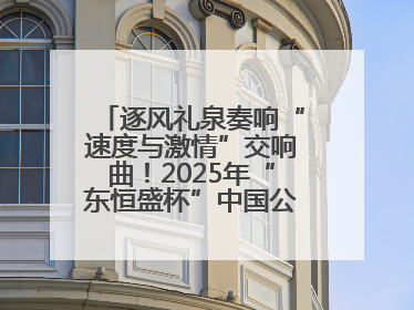 逐风礼泉奏响“速度与激情”交响曲！2025年“东恒盛杯”中国公路自行车联赛第五站（陕西·礼泉站）正式开赛