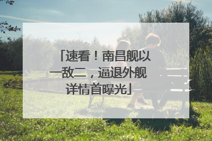 速看！南昌舰以一敌二，逼退外舰详情首曝光