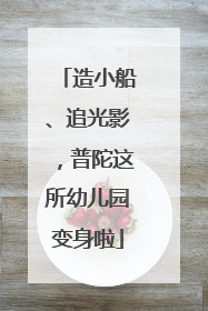 造小船、追光影，普陀这所幼儿园变身啦