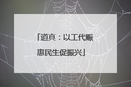 道真：以工代赈惠民生促振兴
