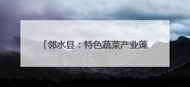 邻水县：特色蔬菜产业蓬勃 赋能乡村经济发展