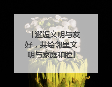 邂逅文明与友好，共绘邻里文明与家庭和睦