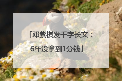 邓紫棋发千字长文：6年没拿到1分钱