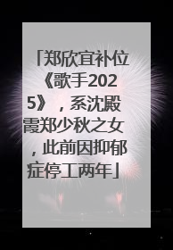 郑欣宜补位《歌手2025》，系沈殿霞郑少秋之女，此前因抑郁症停工两年
