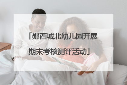 郧西城北幼儿园开展期末考核测评活动