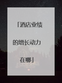 酒店业绩的增长动力在哪