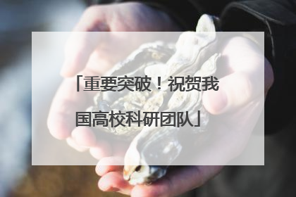 重要突破！祝贺我国高校科研团队
