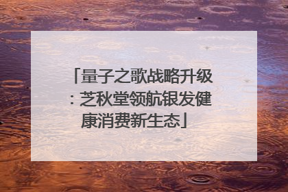 量子之歌战略升级：芝秋堂领航银发健康消费新生态