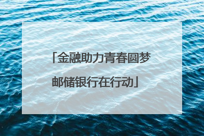 金融助力青春圆梦邮储银行在行动