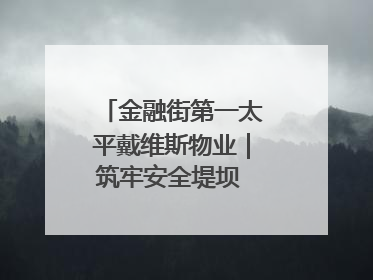 金融街第一太平戴维斯物业｜筑牢安全堤坝 守护美好家园