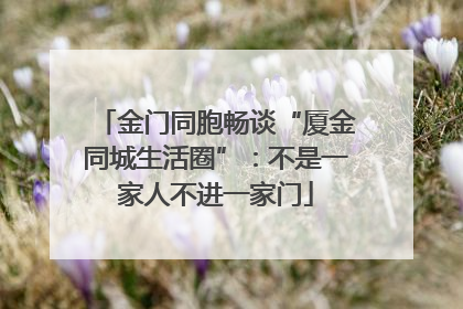 金门同胞畅谈“厦金同城生活圈”：不是一家人不进一家门