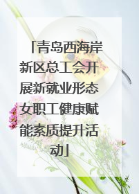 青岛西海岸新区总工会开展新就业形态女职工健康赋能素质提升活动