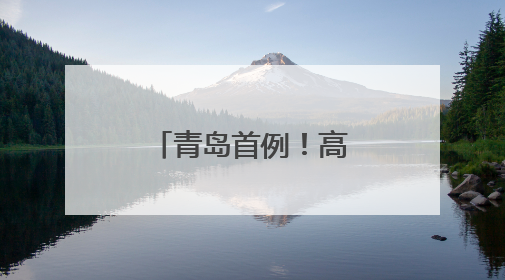 青岛首例！高难度术式为患者重建神经功能