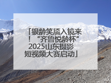 银龄笑靥入镜来！“齐鲁悦龄杯”2025山东摄影短视频大赛启动