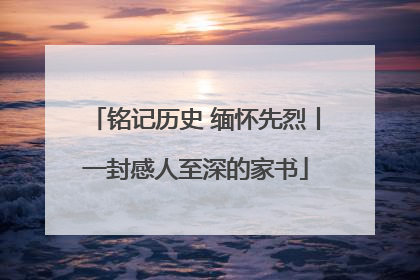铭记历史 缅怀先烈丨一封感人至深的家书