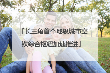 长三角首个地级城市空铁综合枢纽加速推进
