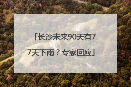 长沙未来90天有77天下雨？专家回应
