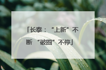 长泰：“上新”不断 “破圈”不停
