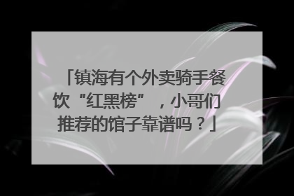 镇海有个外卖骑手餐饮“红黑榜”，小哥们推荐的馆子靠谱吗？