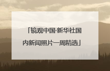 镜观中国·新华社国内新闻照片一周精选
