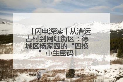 闪电深读丨从漕运古村到网红街区：德城区杨家圈的“四换”重生密码