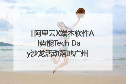 阿里云X端木软件Al势能Tech Day沙龙活动落地广州 邀您共启AI势能