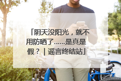 阴天没阳光，就不用防晒了……是真是假？｜谣言终结站