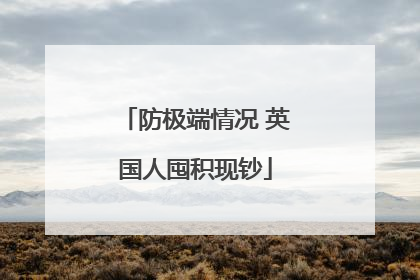 防极端情况 英国人囤积现钞