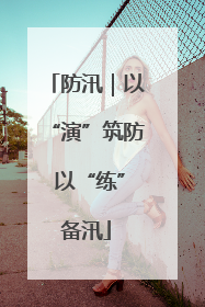 防汛｜以“演”筑防 以“练”备汛