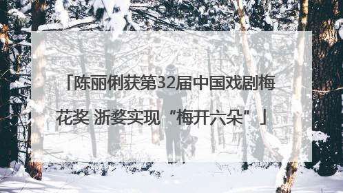 陈丽俐获第32届中国戏剧梅花奖 浙婺实现“梅开六朵”