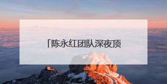 陈永红团队深夜顶风冒寒检修 守护兰新高铁供电安全