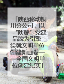 陕西移动铜川分公司：以“陕耀”党建品牌为引擎 绘就文明单位创建新画卷——全国文明单位创建纪实