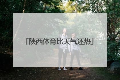 陕西体育比天气还热