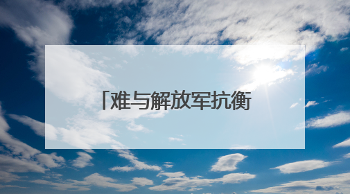 难与解放军抗衡！台退役少将揭美军一大短板