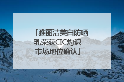 雅丽洁美白防晒乳荣获CIC灼识市场地位确认