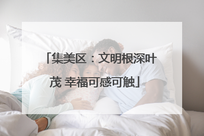 集美区：文明根深叶茂 幸福可感可触