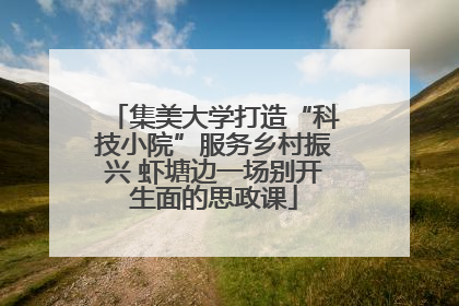 集美大学打造“科技小院”服务乡村振兴 虾塘边一场别开生面的思政课