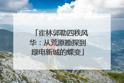 霍林郭勒四秩风华：从荒原勘探到绿电新城的蝶变