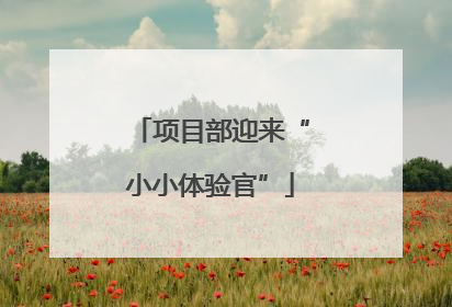 项目部迎来“小小体验官”