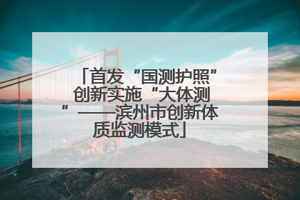 首发“国测护照” 创新实施“大体测”——滨州市创新体质监测模式