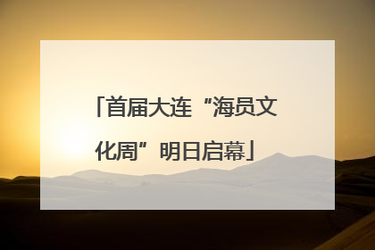 首届大连“海员文化周”明日启幕