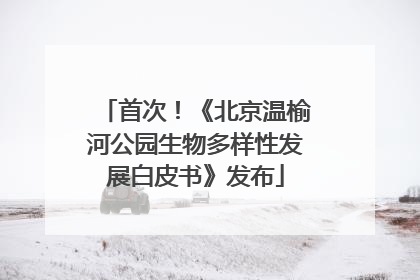 首次！《北京温榆河公园生物多样性发展白皮书》发布