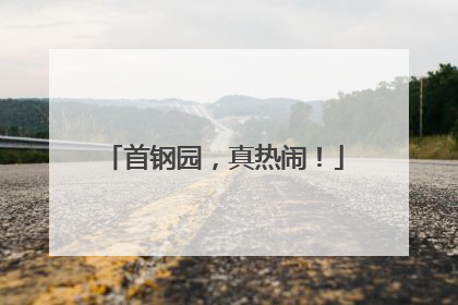 首钢园，真热闹！