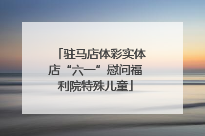 驻马店体彩实体店“六一”慰问福利院特殊儿童
