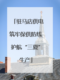 驻马店供电筑牢保供防线护航“三夏”生产