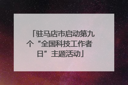 驻马店市启动第九个“全国科技工作者日”主题活动