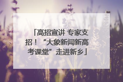 高招宣讲 专家支招！“大象新闻新高考课堂”走进新乡