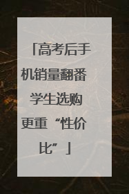 高考后手机销量翻番 学生选购更重“性价比”