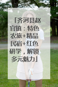 齐河县赵官镇：特色农旅+精品民宿+红色研学，解锁多元魅力