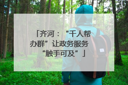 齐河：“千人帮办群”让政务服务“触手可及”